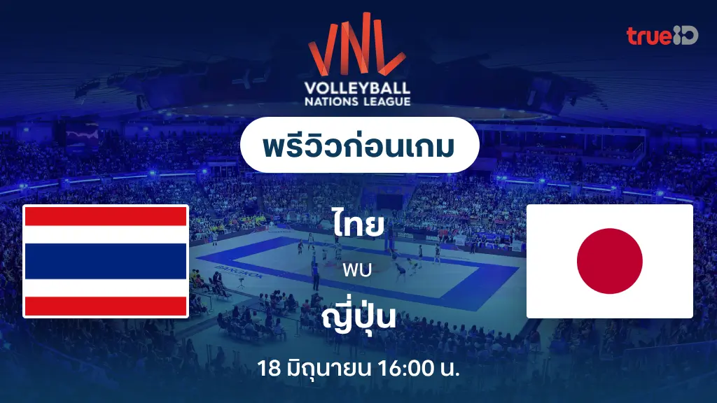 ไทย VS ญี่ปุ่น : พรีวิว วอลเลย์บอลหญิง เนชั่นส์ ลีก 2025 (ลิ้งก์ดูสด) ไทย VS ญี่ปุ่น : พรีวิว วอลเลย์บอลหญิง เนชั่นส์ ลีก 2025 (ลิ้งก์ดูสด)