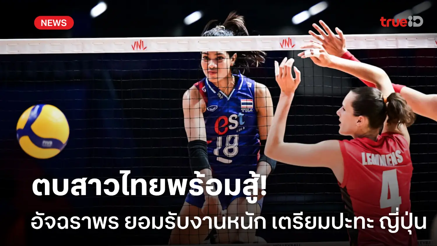 พร้อมสู้! 'อัจฉราพร' ยอมรับงานหนัก ปะทะ ญี่ปุ่น นัดแรก VNL 2025 สนาม 2 พร้อมสู้! 'อัจฉราพร' ยอมรับงานหนัก ปะทะ ญี่ปุ่น นัดแรก VNL 2025 สนาม 2