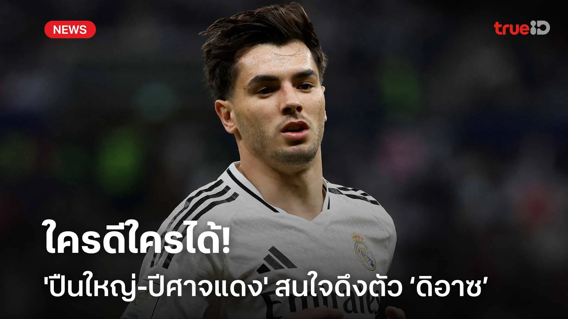 ใครดีใครได้!! 'ปืนใหญ่-ปีศาจแดง' สนใจดึงตัว บราฮิม ดิอาซ มาร่วมทัพ ใครดีใครได้!! 'ปืนใหญ่-ปีศาจแดง' สนใจดึงตัว บราฮิม ดิอาซ มาร่วมทัพ
