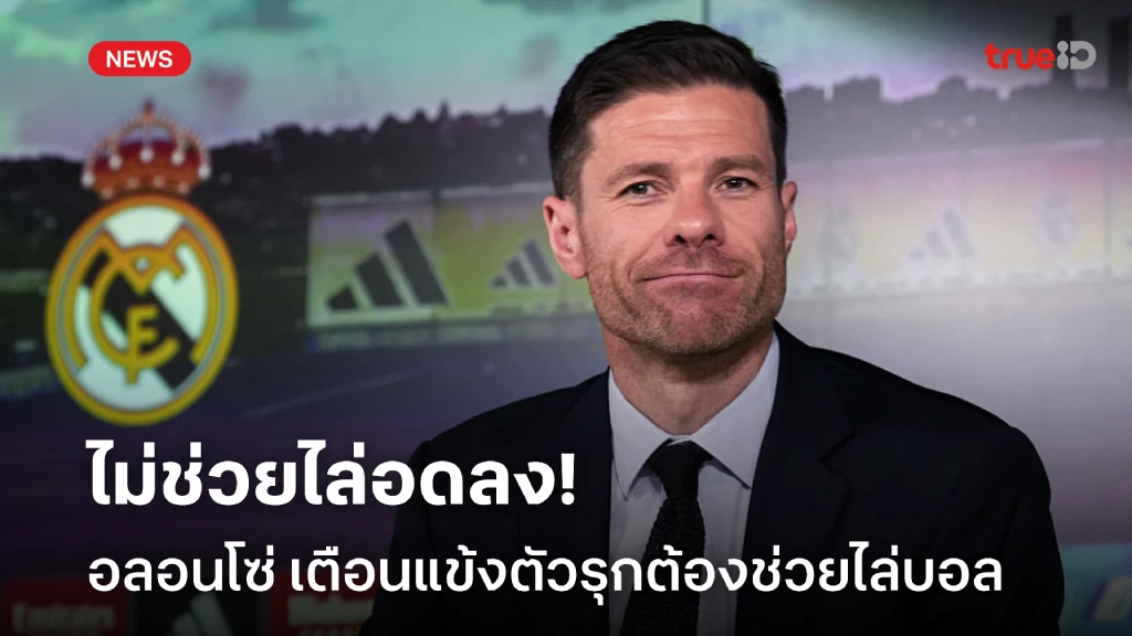 ไม่วิ่งอดลง! อลอนโซ่ ส่งสารถึงแนวรุก มาดริด ต้องช่วยวิ่งเพรซ ไม่วิ่งอดลง! อลอนโซ่ ส่งสารถึงแนวรุก มาดริด ต้องช่วยวิ่งเพรซ