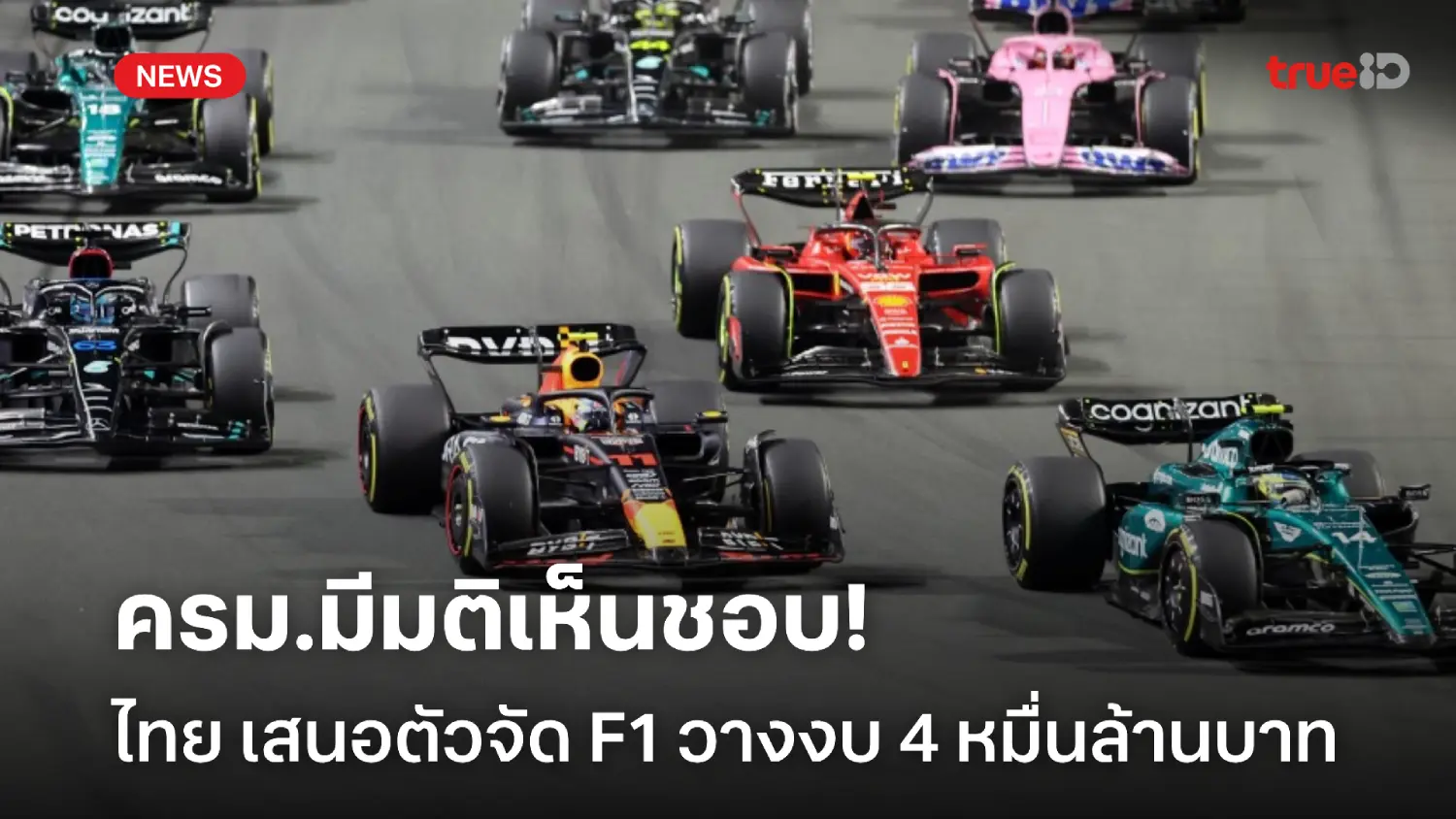 ครม.เห็นชอบ! ไทย เล็งยื่นจัดแข่ง F1 ทุ่มงบ 4 หมื่นล้าน ระยะเวลา 5 ปี ครม.เห็นชอบ! ไทย เล็งยื่นจัดแข่ง F1 ทุ่มงบ 4 หมื่นล้าน ระยะเวลา 5 ปี