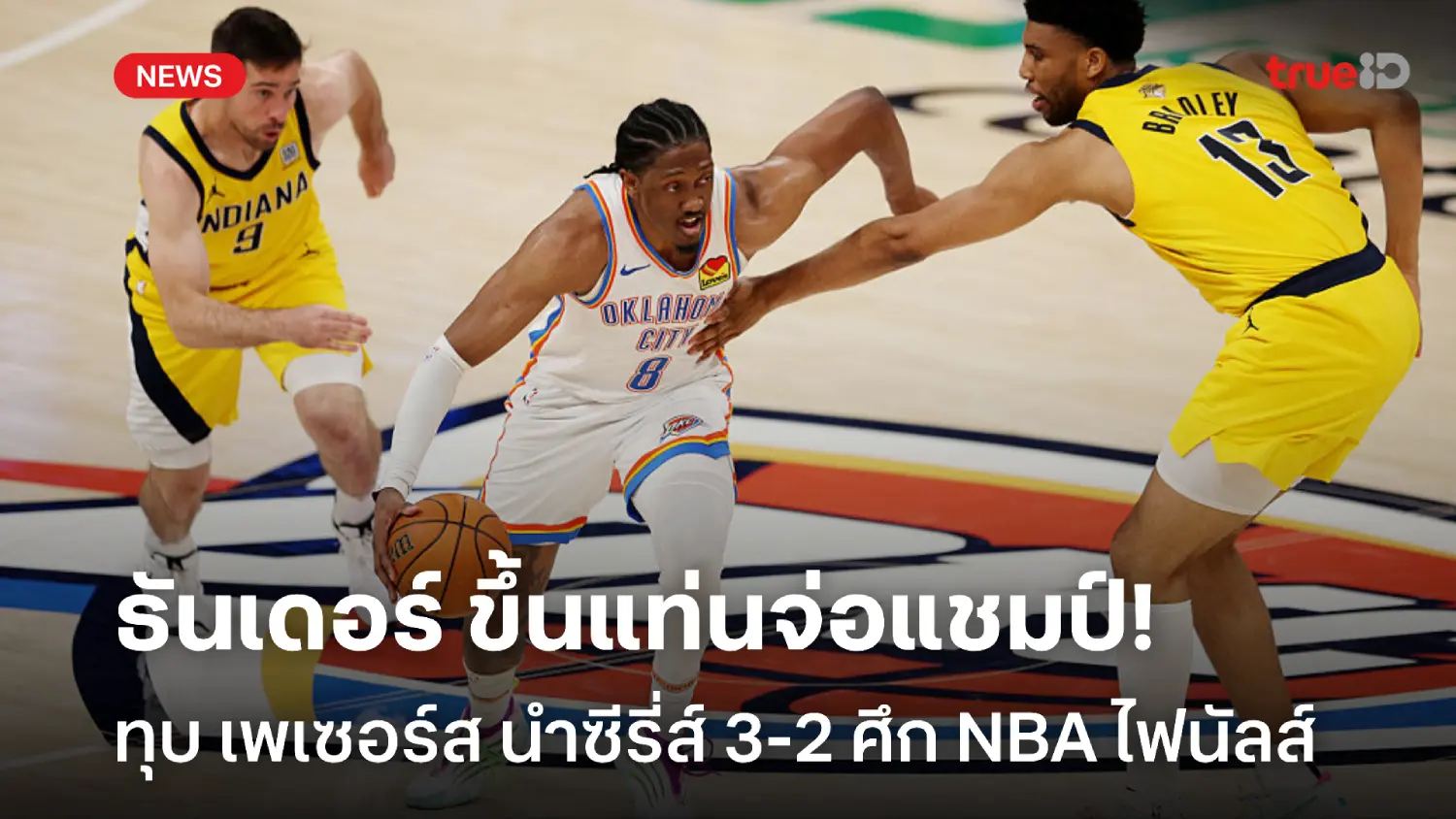ขึ้นแท่นจ่อแชมป์! ธันเดอร์ อัด เพเซอร์ส นำซีรี่ส์ 3-2 ศึก NBA ไฟนัลส์ ขึ้นแท่นจ่อแชมป์! ธันเดอร์ อัด เพเซอร์ส นำซีรี่ส์ 3-2 ศึก NBA ไฟนัลส์
