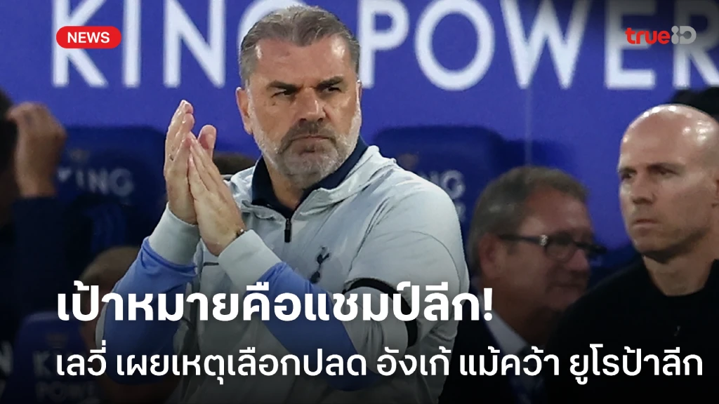 ยูโรป้าไม่พอ! เลวี่ แจงเหตุปลด อังเก้ ชี้ ไก่ ต้องมองที่แชมป์ลีก ยูโรป้าไม่พอ! เลวี่ แจงเหตุปลด อังเก้ ชี้ ไก่ ต้องมองที่แชมป์ลีก
