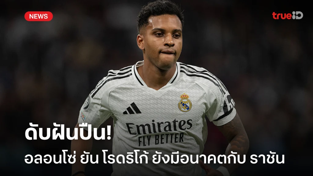 ดับฝันปืน! อลอนโซ่ ยันพร้อมให้โอกาส โรดริโก้ ไปต่อกับ 'ราชัน' ดับฝันปืน! อลอนโซ่ ยันพร้อมให้โอกาส โรดริโก้ ไปต่อกับ 'ราชัน'