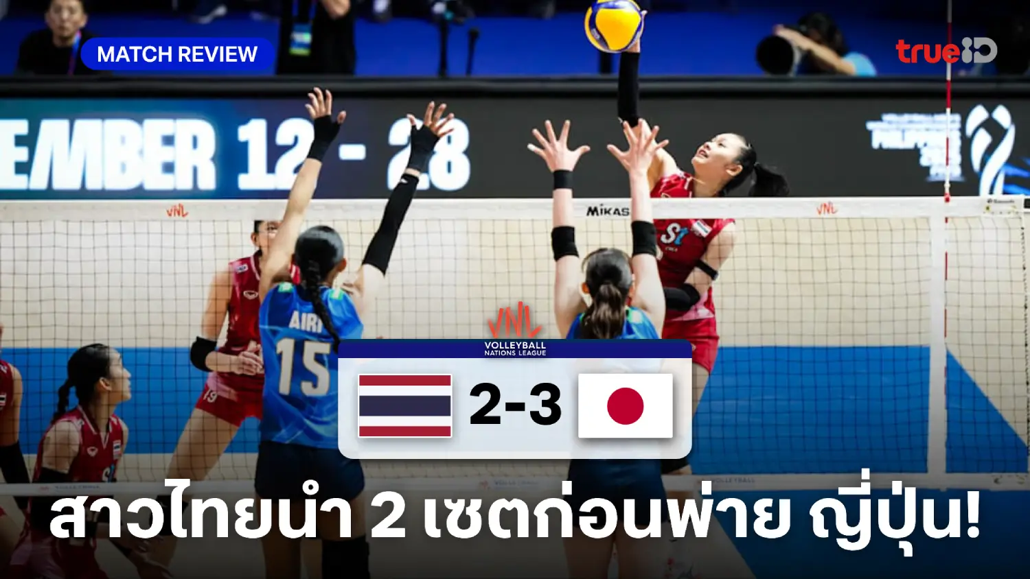 ไทย VS ญี่ปุ่น 2-3 : ตบสาวไทยแผ่วปลาย พ่าย ญี่ปุ่น ประเดิม VNL สนาม 2 ไทย VS ญี่ปุ่น 2-3 : ตบสาวไทยแผ่วปลาย พ่าย ญี่ปุ่น ประเดิม VNL สนาม 2