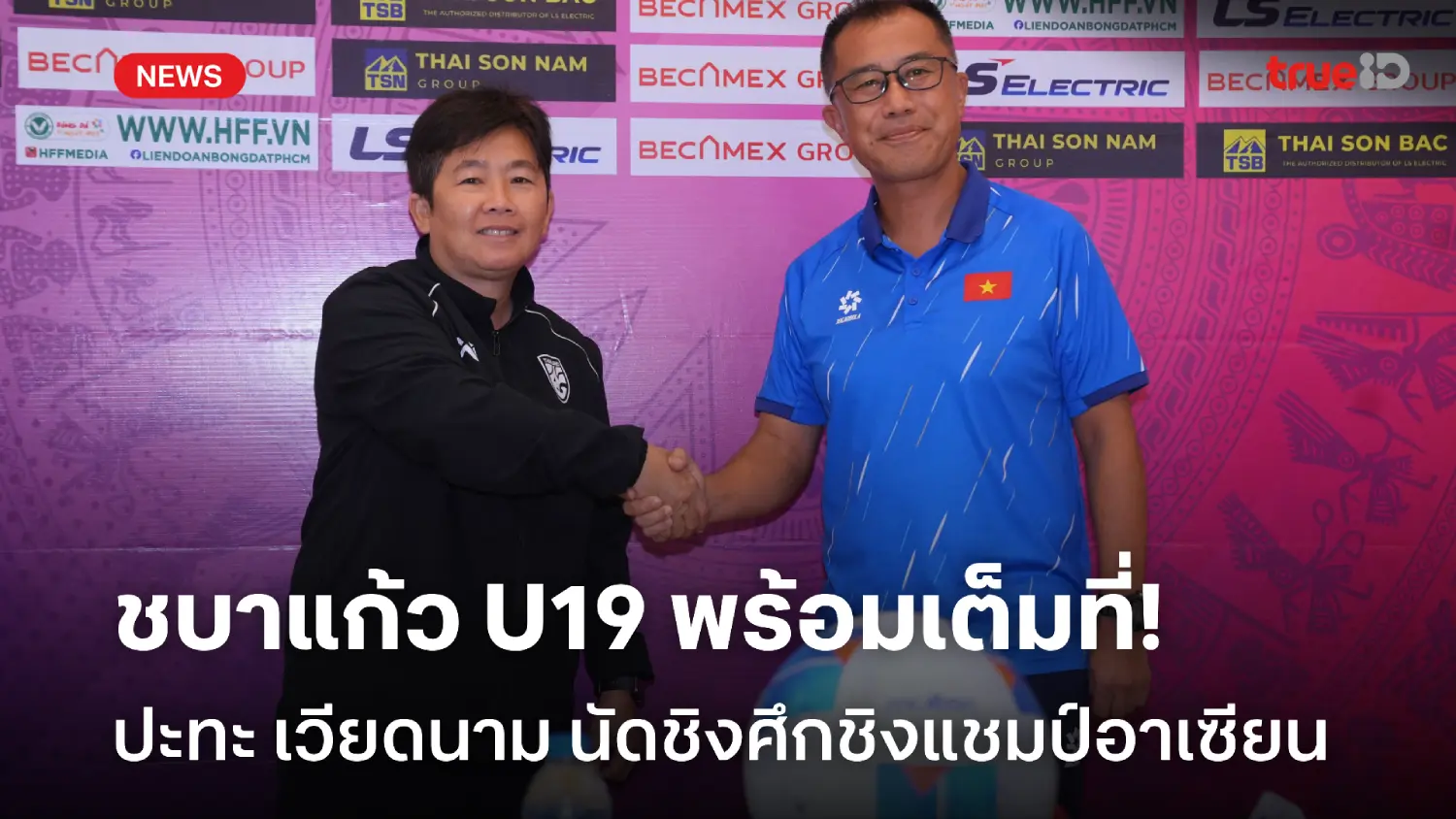 ขุมกำลังสุดปึ้ก! ชบาแก้ว U19 พร้อมชน เวียดนาม รอบชิงศึกชิงแชมป์อาเซียน ขุมกำลังสุดปึ้ก! ชบาแก้ว U19 พร้อมชน เวียดนาม รอบชิงศึกชิงแชมป์อาเซียน