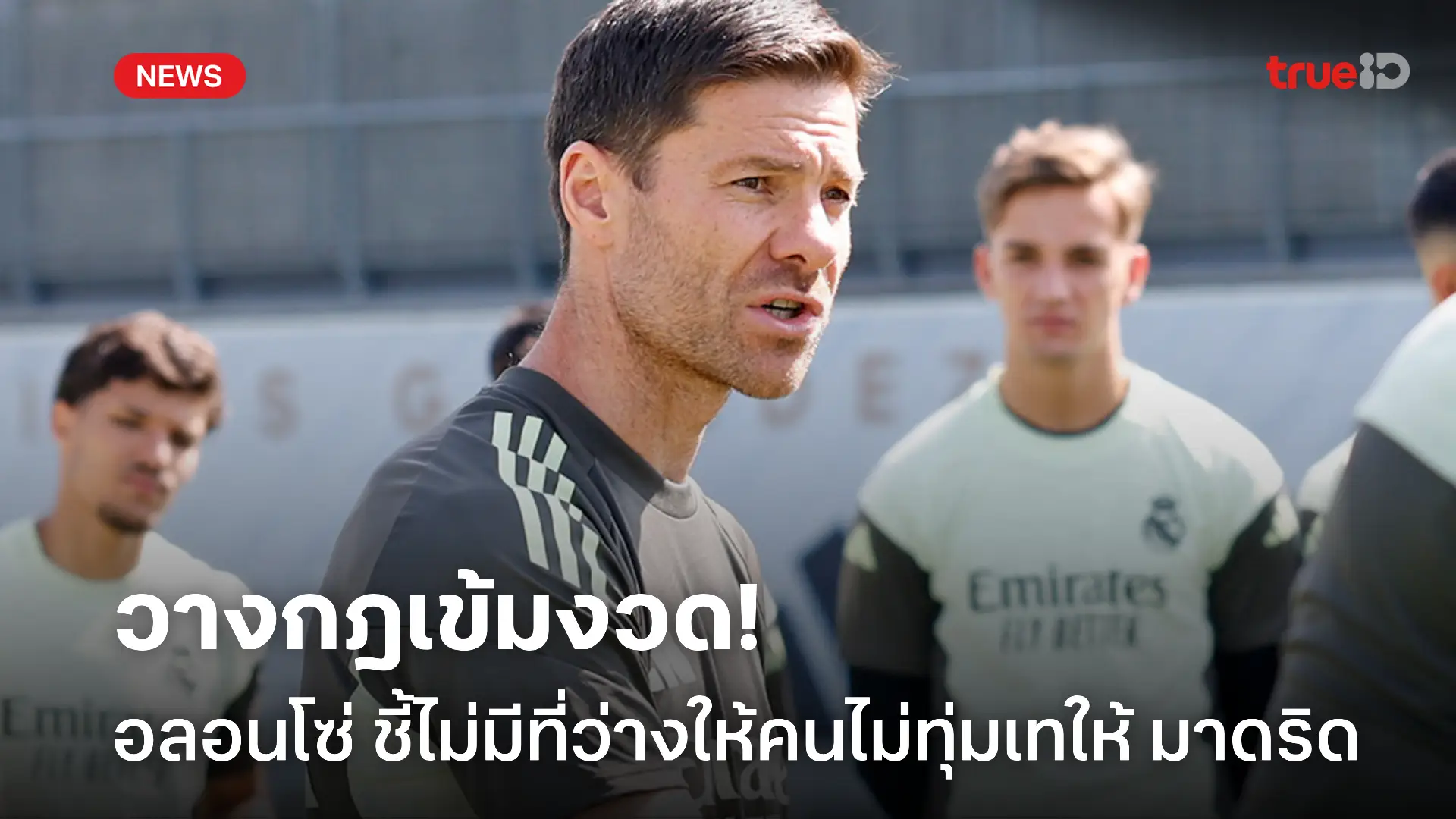 ไม่เอาไว้แน่.! อลอนโซ่ วางกฎไม่มีที่ว่างให้คนที่ไม่ทุ่มเทให้กับ มาดริด ไม่เอาไว้แน่.! อลอนโซ่ วางกฎไม่มีที่ว่างให้คนที่ไม่ทุ่มเทให้กับ มาดริด