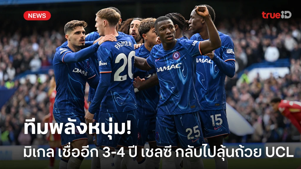 ทีมพลังหนุ่ม! โอบี-มิเกล เชื่อ เชลซี กลับไปลุ้น UCL ภายใน 3-4 ปี ทีมพลังหนุ่ม! โอบี-มิเกล เชื่อ เชลซี กลับไปลุ้น UCL ภายใน 3-4 ปี