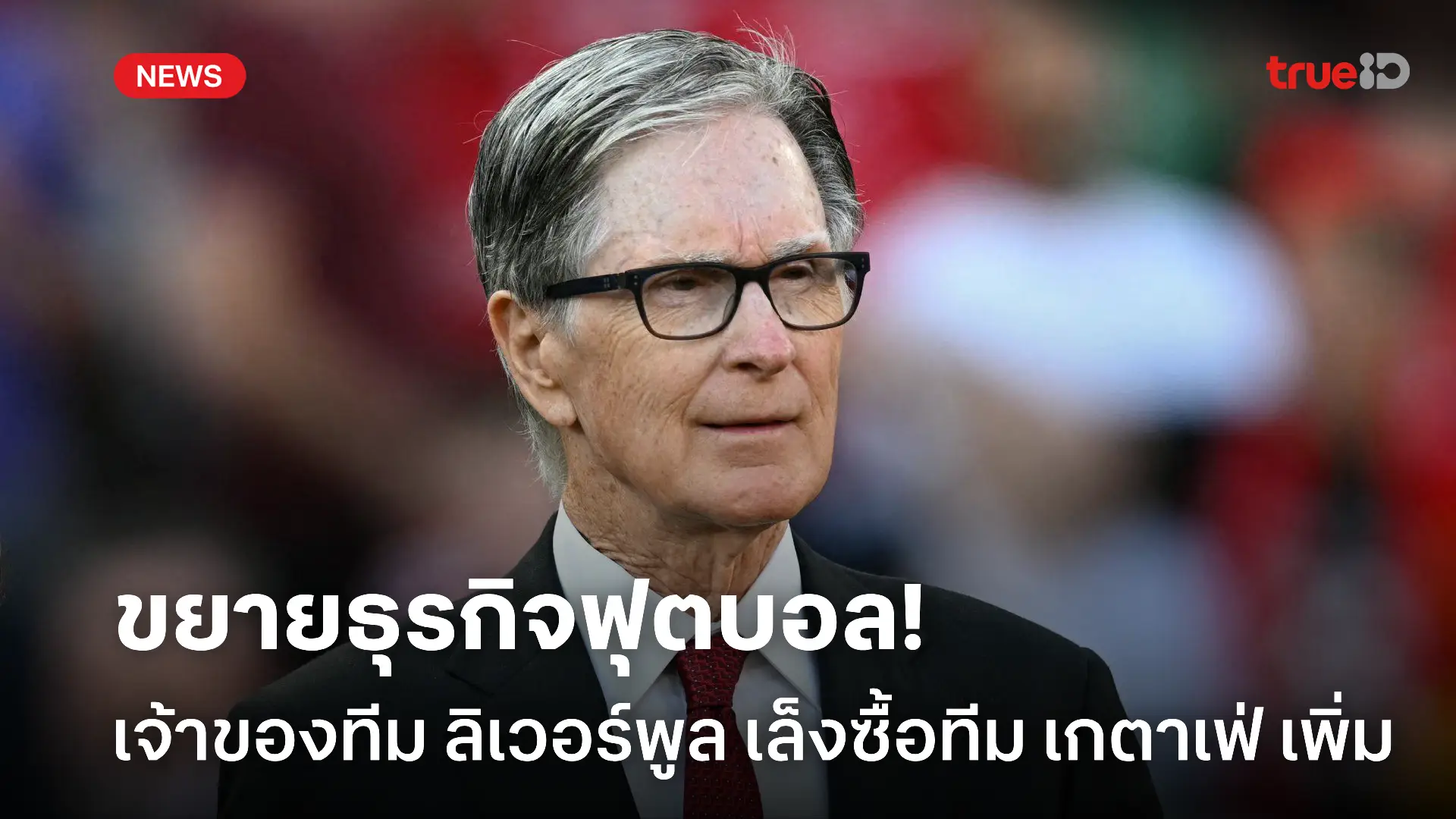 ขยายตลาด! เจ้าของทีม ลิเวอร์พูล เตรียมเดินหน้าซื้อทีมใน ลาลีกา เพิ่ม ขยายตลาด! เจ้าของทีม ลิเวอร์พูล เตรียมเดินหน้าซื้อทีมใน ลาลีกา เพิ่ม