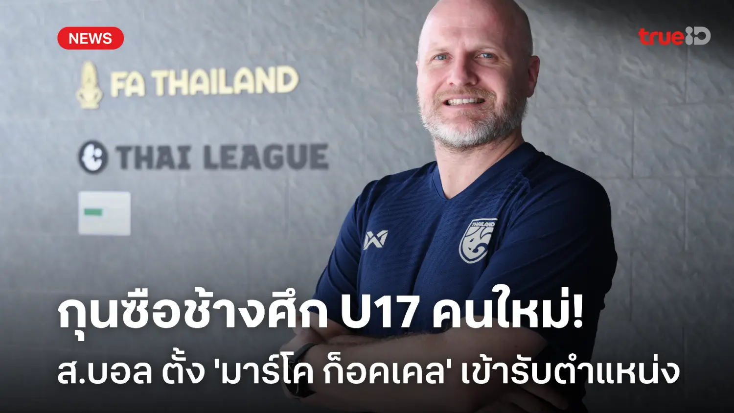 OFFICIAL : ส.บอล ประกาศตั้ง 'มาร์โค ก็อคเคล' นั่งกุนซือทีมชาติไทย U-17 OFFICIAL : ส.บอล ประกาศตั้ง 'มาร์โค ก็อคเคล' นั่งกุนซือทีมชาติไทย U-17