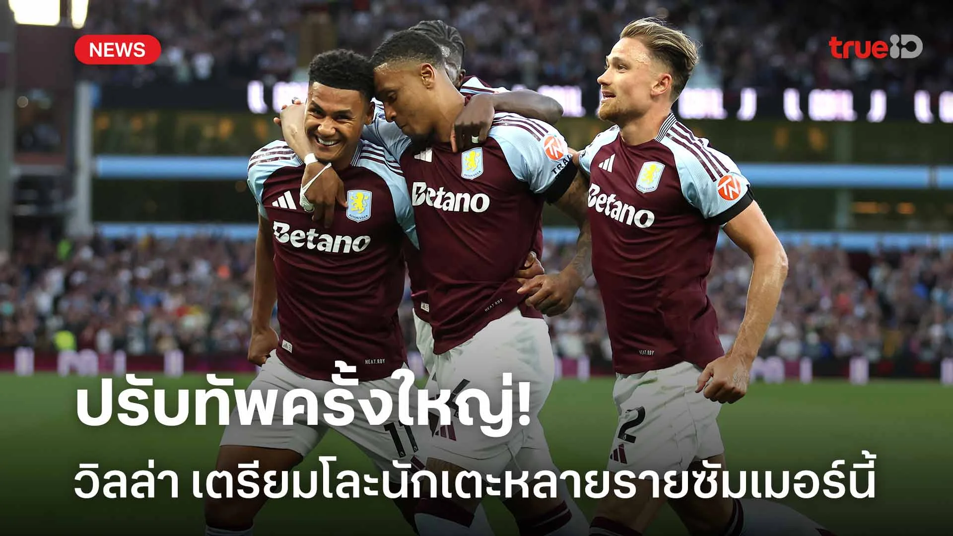 ปรับทัพครั้งใหญ่!! วิลล่า เตรียมโละนักเตะหลายรายในช่วงซัมเมอร์นี้ ปรับทัพครั้งใหญ่!! วิลล่า เตรียมโละนักเตะหลายรายในช่วงซัมเมอร์นี้