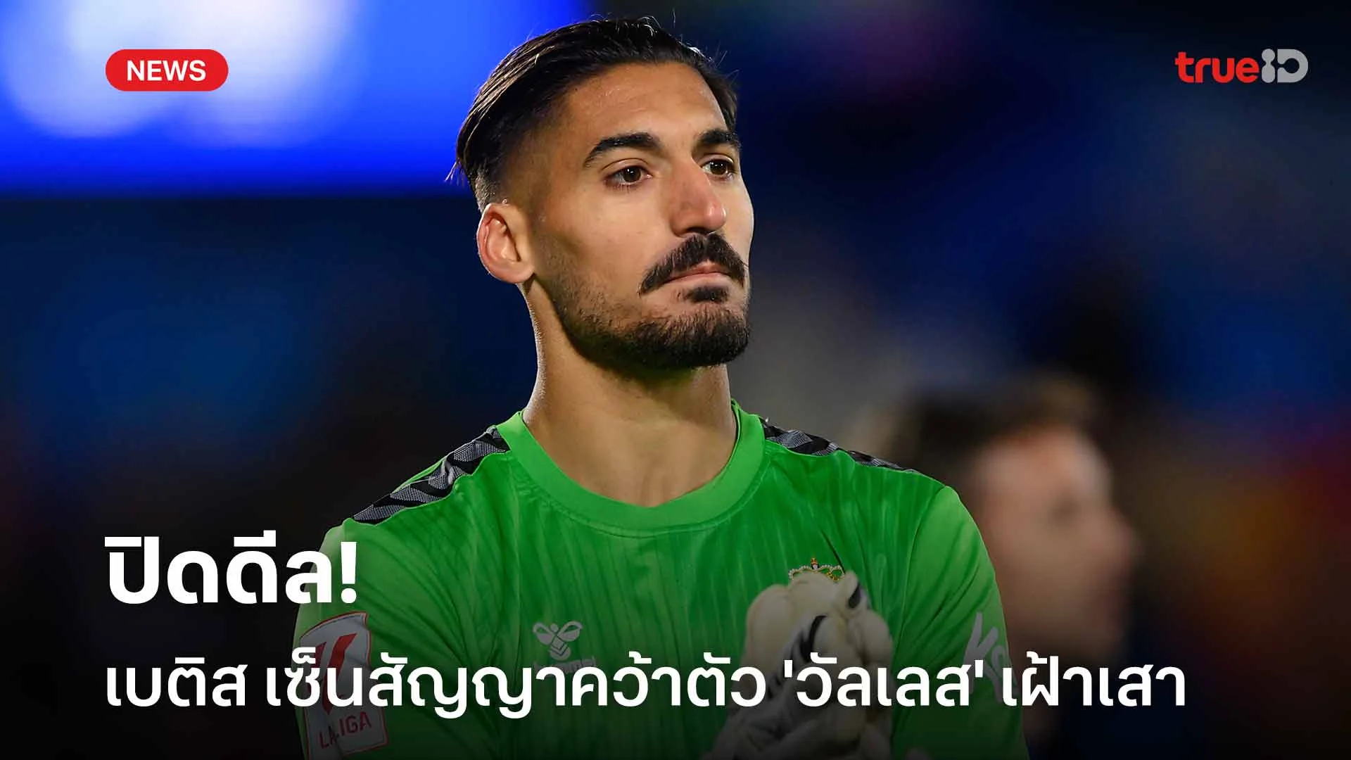 ปิดดีล!! เรอัล เบติส เซ็นสัญญาคว้าตัว 'วัลเลส' เฝ้าเสาให้กับทีม ปิดดีล!! เรอัล เบติส เซ็นสัญญาคว้าตัว 'วัลเลส' เฝ้าเสาให้กับทีม