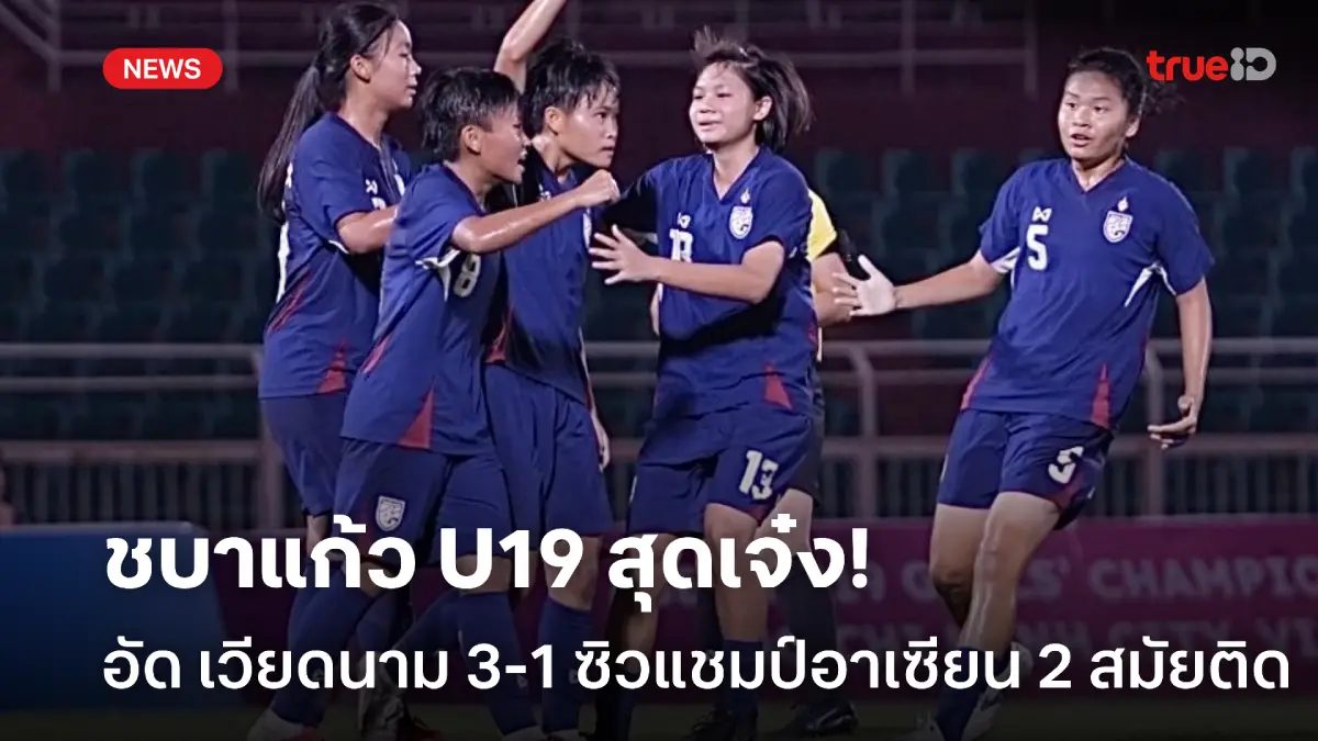 ดับซ่าเจ้าภาพ! ชบาแก้ว U19 อัด เวียดนาม 3-1 ป้องกันแชมป์อาเซียน 2025 ดับซ่าเจ้าภาพ! ชบาแก้ว U19 อัด เวียดนาม 3-1 ป้องกันแชมป์อาเซียน 2025