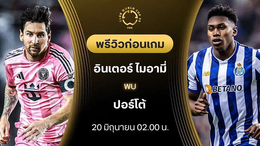 อินเตอร์ ไมอามี่ VS ปอร์โต้ : พรีวิว ชิงแชมป์สโมสรโลก (ลิ้งก์ดูบอลสด) อินเตอร์ ไมอามี่ VS ปอร์โต้ : พรีวิว ชิงแชมป์สโมสรโลก (ลิ้งก์ดูบอลสด)