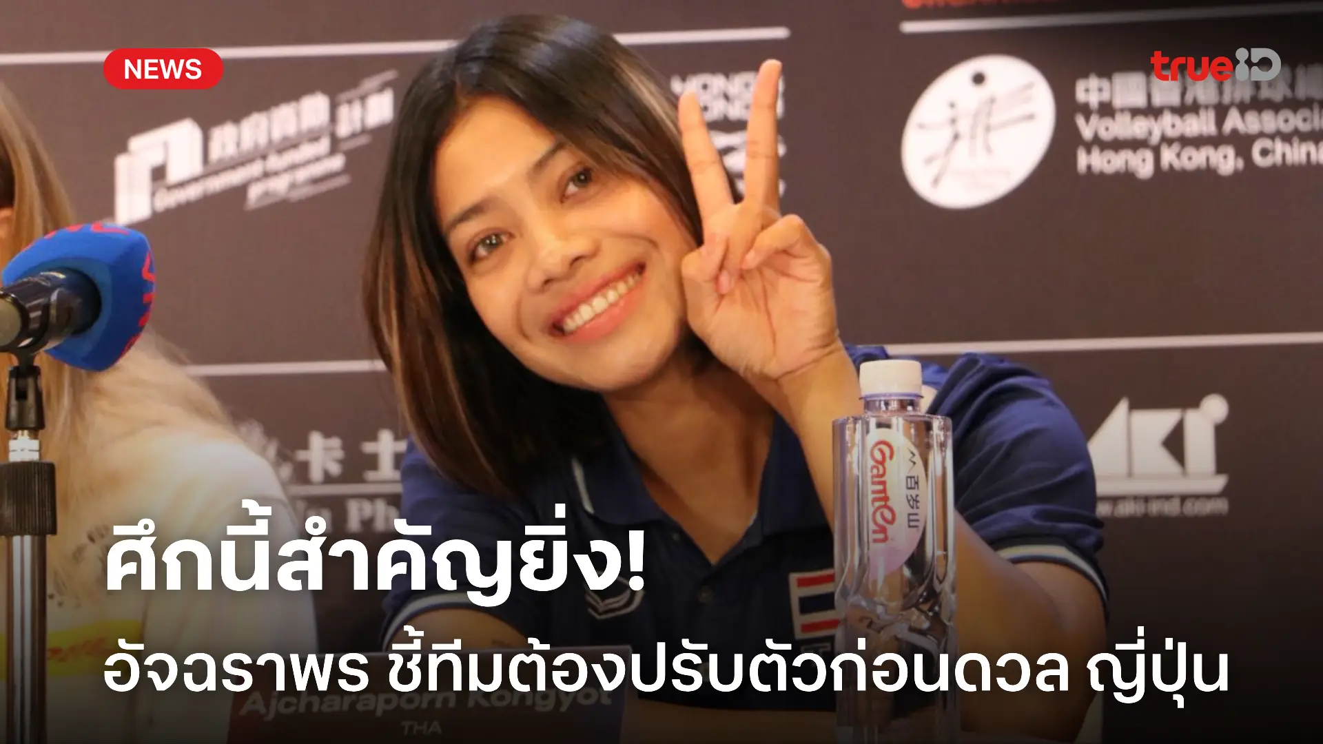 เต็มที่.! อัจฉราพร ชี้ทีมต้องเน้นปรับตัวก่อนดวล ญี่ปุ่น ศึก VNL 2025 เต็มที่.! อัจฉราพร ชี้ทีมต้องเน้นปรับตัวก่อนดวล ญี่ปุ่น ศึก VNL 2025