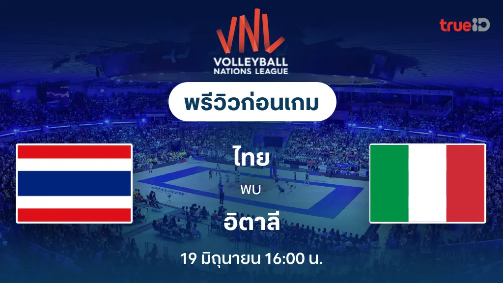 ไทย VS อิตาลี : พรีวิว วอลเลย์บอลหญิง เนชั่นส์ ลีก 2025 (ลิ้งก์ดูสด) ไทย VS อิตาลี : พรีวิว วอลเลย์บอลหญิง เนชั่นส์ ลีก 2025 (ลิ้งก์ดูสด)