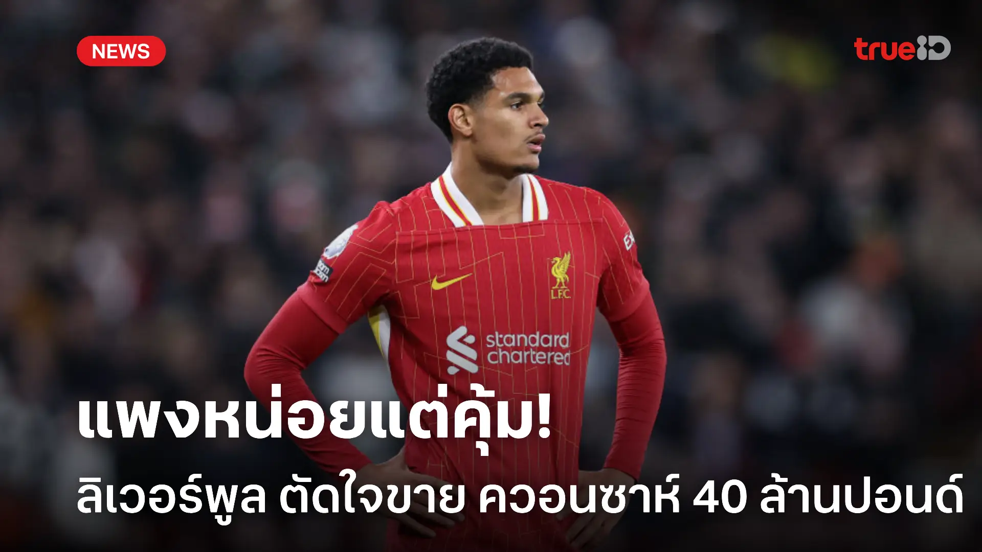 อยากได้จัดมา.! ลิเวอร์พูล ตั้งราคาขาย ควอนซาห์ 40 ล้านปอนด์ อยากได้จัดมา.! ลิเวอร์พูล ตั้งราคาขาย ควอนซาห์ 40 ล้านปอนด์
