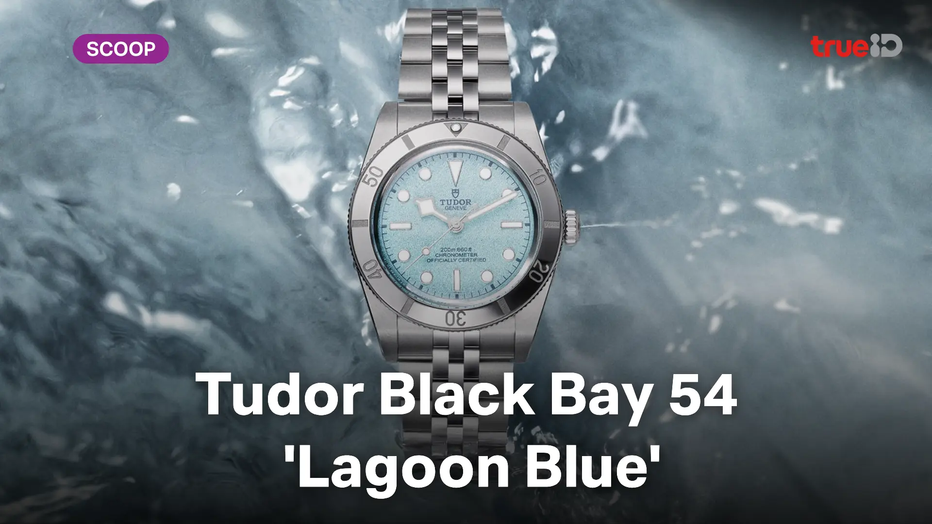 Tudor Black Bay 54 'Lagoon Blue' นาฬิกาสปอร์ตสุดเท่รับซัมเมอร์ Tudor Black Bay 54 'Lagoon Blue' นาฬิกาสปอร์ตสุดเท่รับซัมเมอร์