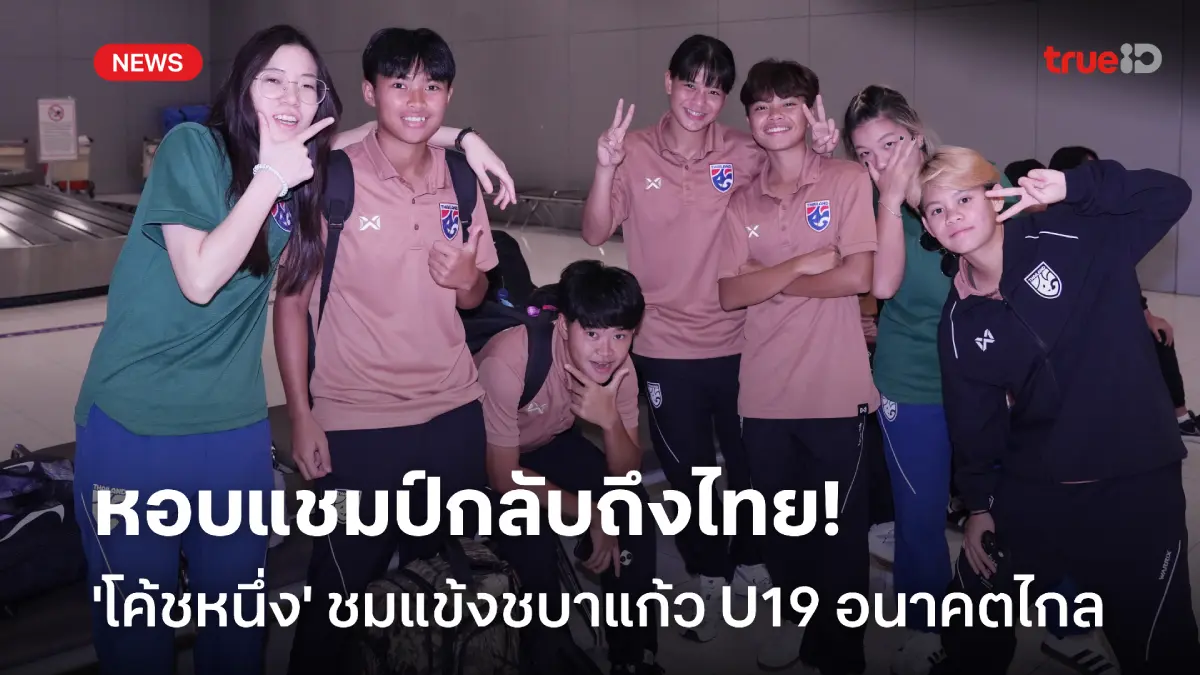 หอบแชมป์กลับบ้าน! โค้ชหนึ่ง ชมชบาแก้ว U19 อนาคตไกล พร้อมพัฒนาตัวเองต่อ หอบแชมป์กลับบ้าน! โค้ชหนึ่ง ชมชบาแก้ว U19 อนาคตไกล พร้อมพัฒนาตัวเองต่อ