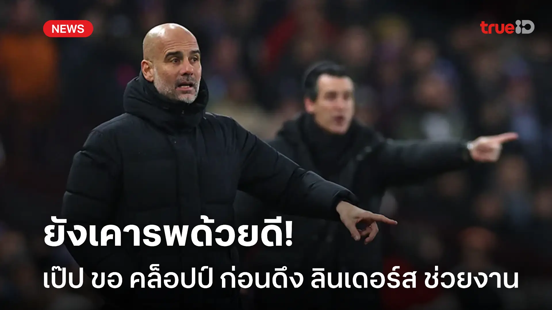 ไม่ข้ามหัว.! เป๊ป เผยขออนุญาต คล็อปป์ ก่อนดึง ลินเดอร์ส รับงานผู้ช่วย ไม่ข้ามหัว.! เป๊ป เผยขออนุญาต คล็อปป์ ก่อนดึง ลินเดอร์ส รับงานผู้ช่วย