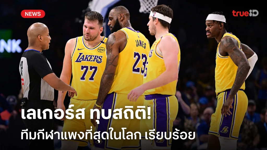 มหาศาล!! เลเกอร์ส ขายหุ้น 1 หมื่นล้าน ทุบสถิติทีมกีฬาแพงที่สุดในโลก มหาศาล!! เลเกอร์ส ขายหุ้น 1 หมื่นล้าน ทุบสถิติทีมกีฬาแพงที่สุดในโลก