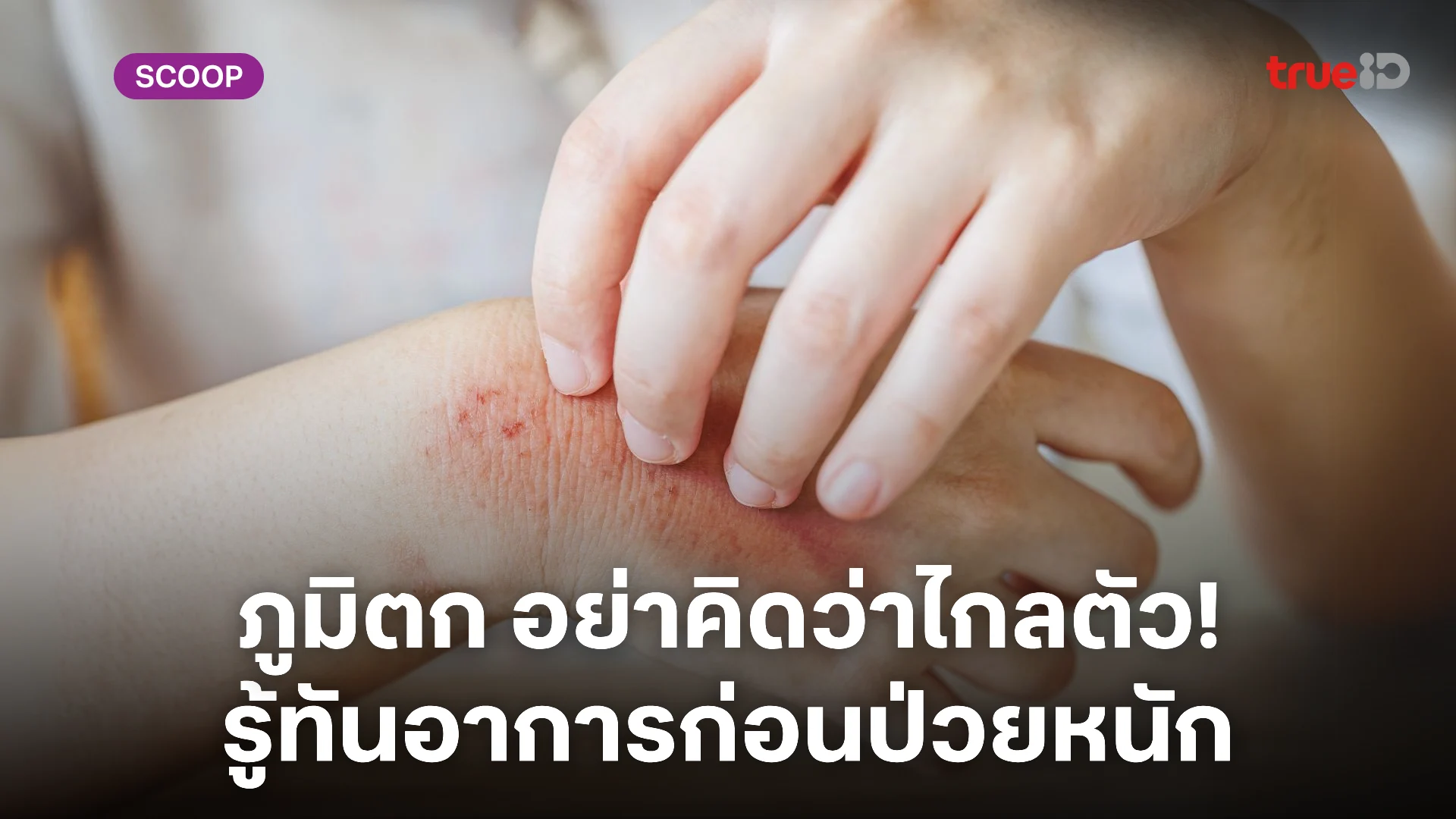ภูมิตก อย่าคิดว่าไกลตัว! รู้ทันอาการ สัญญาณเตือนร่างกายก่อนป่วยหนัก ภูมิตก อย่าคิดว่าไกลตัว! รู้ทันอาการ สัญญาณเตือนร่างกายก่อนป่วยหนัก