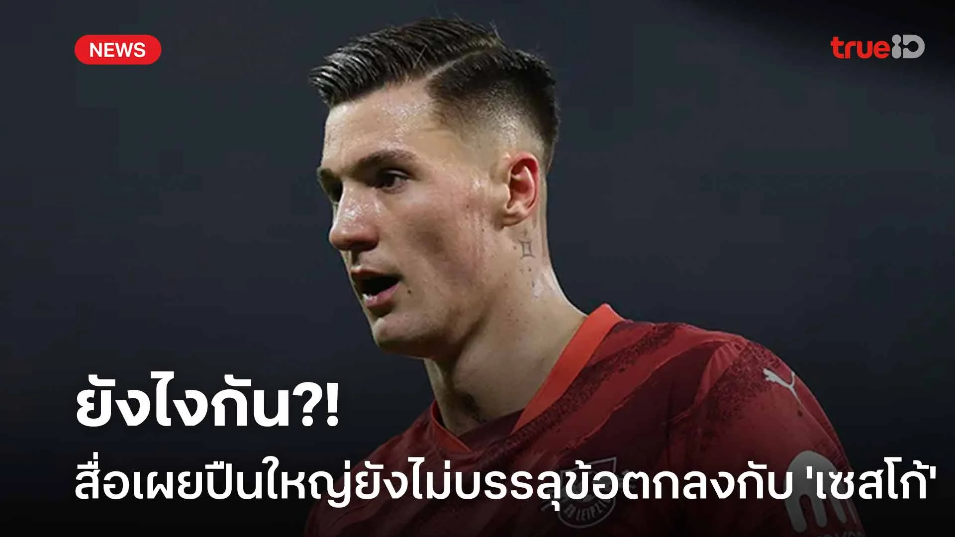 ยังไงกัน?! สื่อเผย อาร์เซน่อล ยังไม่บรรลุข้อตกลงกับ 'เซสโก้' ยังไงกัน?! สื่อเผย อาร์เซน่อล ยังไม่บรรลุข้อตกลงกับ 'เซสโก้'