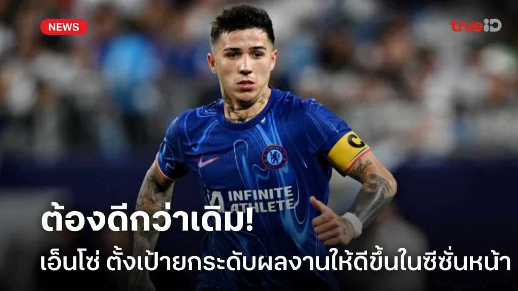ต้องดีกว่านี้! เอ็นโซ่ ตั้งเป้าทำผลงานให้ดีขึ้นกว่าซีซั่นที่ผ่านมา ต้องดีกว่านี้! เอ็นโซ่ ตั้งเป้าทำผลงานให้ดีขึ้นกว่าซีซั่นที่ผ่านมา