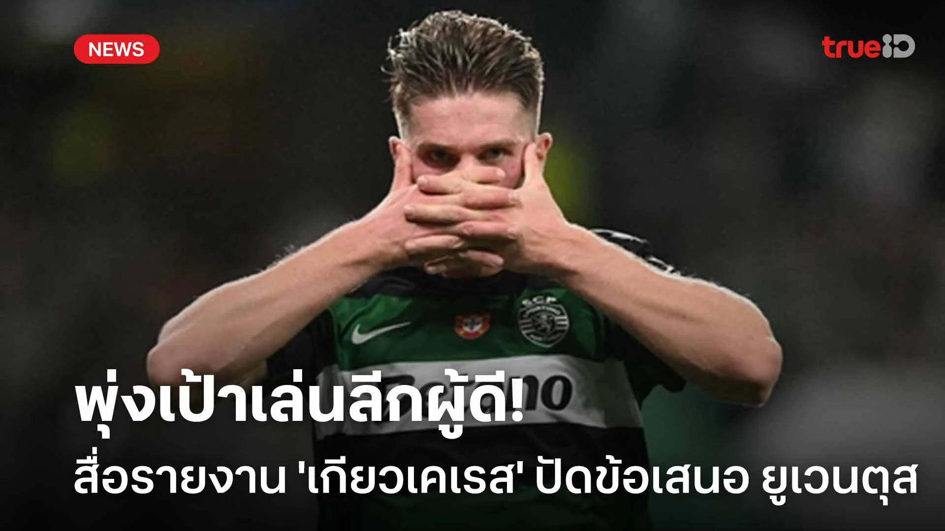 พุ่งเป้าเล่นลีกผู้ดี!! สื่ออิตาลีรายงาน 'เกียวเคเรส' ปัดข้อเสนอ ยูเวนตุส พุ่งเป้าเล่นลีกผู้ดี!! สื่ออิตาลีรายงาน 'เกียวเคเรส' ปัดข้อเสนอ ยูเวนตุส