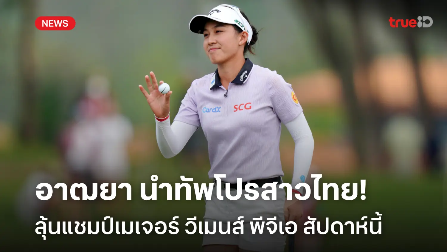 เมเจอร์ที่ 3 ของปี! 'อาฒยา' นำทัพ 9 โปรไทย ลุยศึกวีเมนส์ PGA สัปดาห์นี้ เมเจอร์ที่ 3 ของปี! 'อาฒยา' นำทัพ 9 โปรไทย ลุยศึกวีเมนส์ PGA สัปดาห์นี้