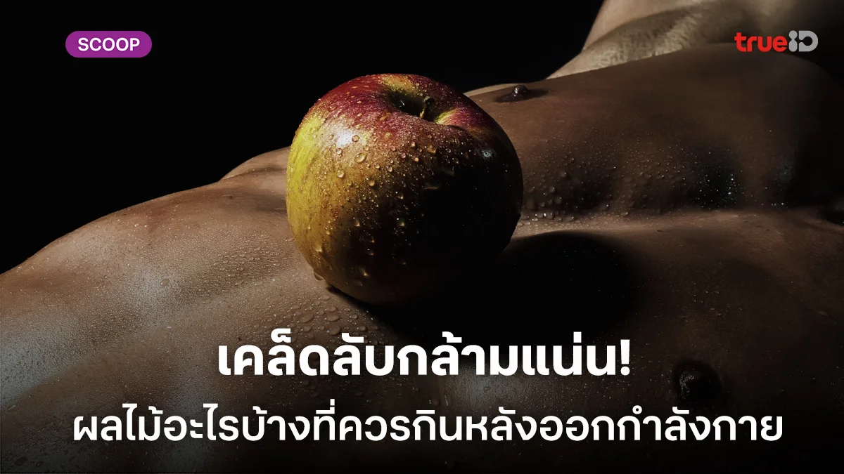 เคล็ดลับกล้ามแน่น! ผลไม้ที่ควรกินหลังออกกำลังกาย หลังออกกำลังกายกินผลไม้อะไรดี เคล็ดลับกล้ามแน่น! ผลไม้ที่ควรกินหลังออกกำลังกาย หลังออกกำลังกายกินผลไม้อะไรดี