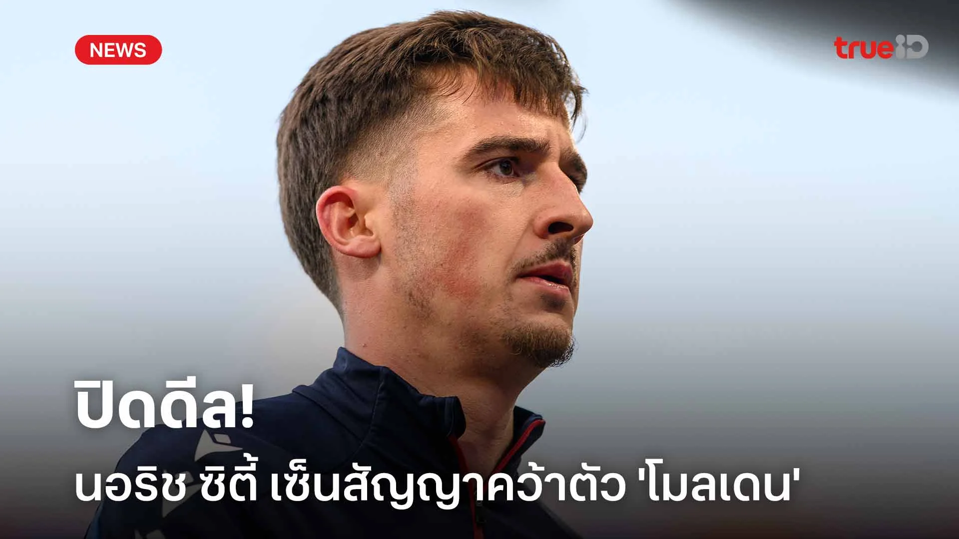 ปิดดีล! นอริช ซิตี้ เซ็นสัญญาคว้าตัว 'โมลเดน' นายประตู พาเลซ มาเฝ้าเสา ปิดดีล! นอริช ซิตี้ เซ็นสัญญาคว้าตัว 'โมลเดน' นายประตู พาเลซ มาเฝ้าเสา