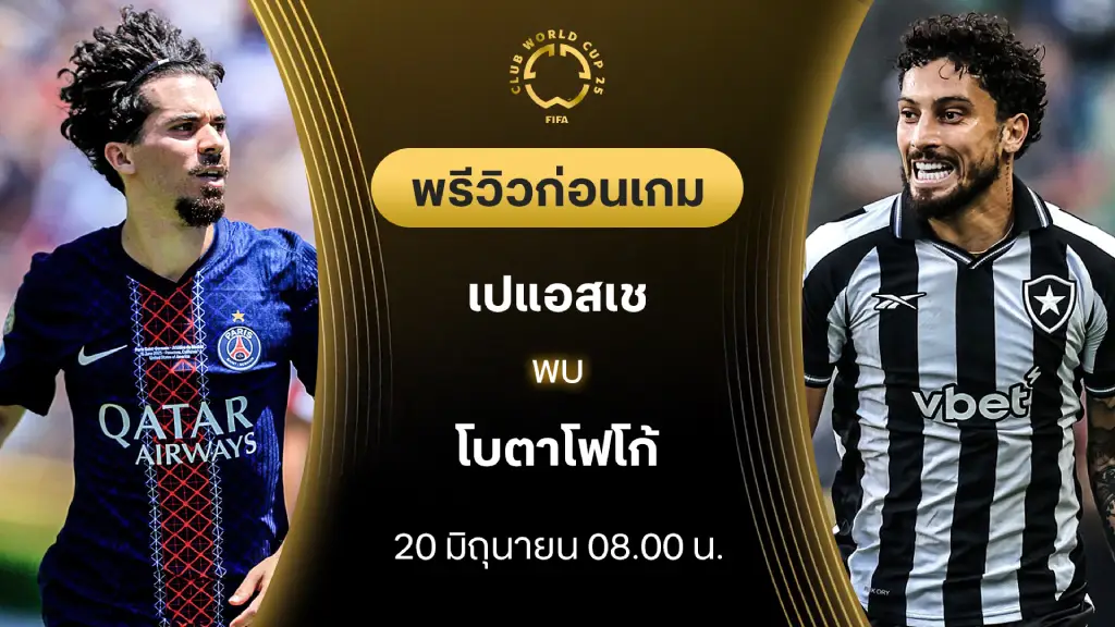 เปแอสเช VS โบตาโฟโก้ : พรีวิว ชิงแชมป์สโมสรโลก (ลิ้งก์ดูบอลสด) เปแอสเช VS โบตาโฟโก้ : พรีวิว ชิงแชมป์สโมสรโลก (ลิ้งก์ดูบอลสด)