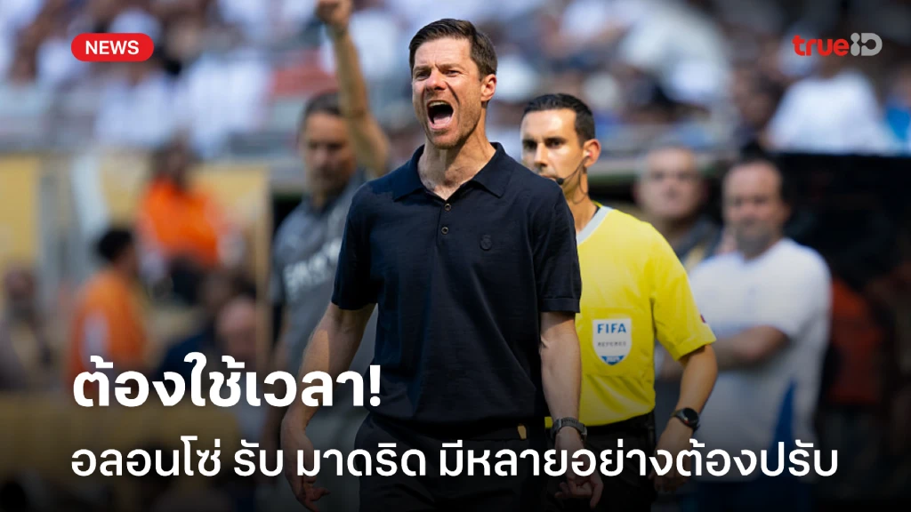 ค่อยเป็นค่อยไป! อลอนโซ่ รับ มาดริด ต้องใช้เวลาในการปรับตัวกับแผนใหม่ ค่อยเป็นค่อยไป! อลอนโซ่ รับ มาดริด ต้องใช้เวลาในการปรับตัวกับแผนใหม่