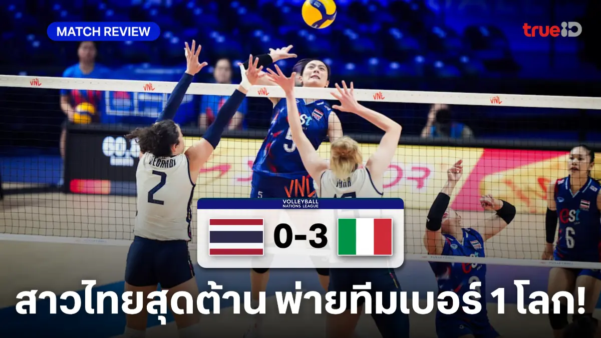 ไทย VS อิตาลี 0-3 : ตบสาวไทยต้านไม่ไหว พ่ายทีมเบอร์ 1 โลก 3 เซตรวด ไทย VS อิตาลี 0-3 : ตบสาวไทยต้านไม่ไหว พ่ายทีมเบอร์ 1 โลก 3 เซตรวด