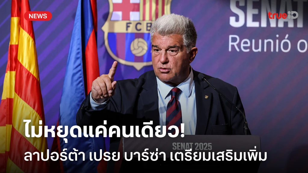 ไม่หยุดแค่คนเดียว! ลาปอร์ต้า เปรย บาร์ซ่า เตรียมเดินหน้าเสริมแข้งเพิ่ม ไม่หยุดแค่คนเดียว! ลาปอร์ต้า เปรย บาร์ซ่า เตรียมเดินหน้าเสริมแข้งเพิ่ม