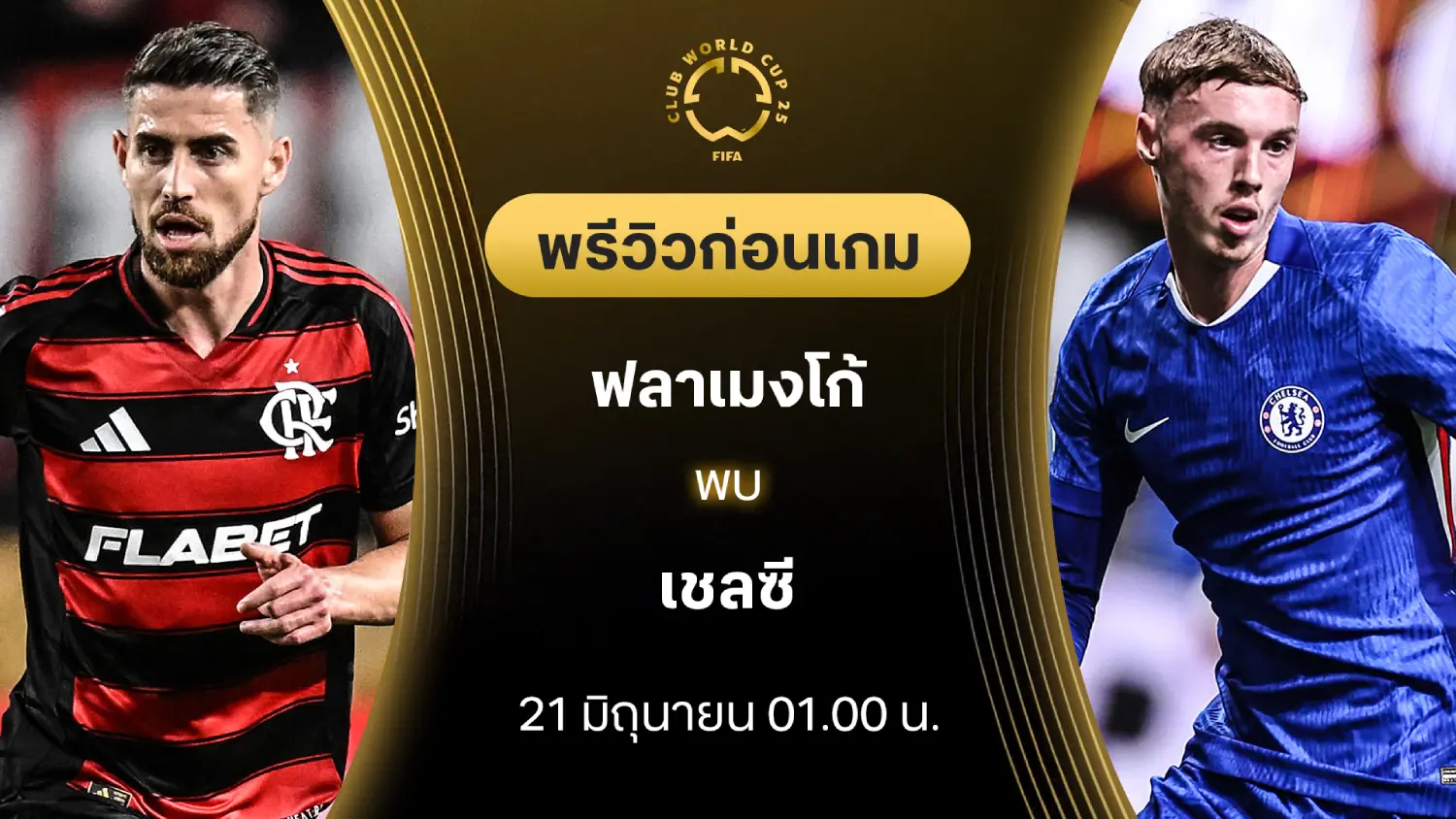ฟลาเมงโก้ VS เชลซี : พรีวิว ชิงแชมป์สโมสรโลก (ลิ้งก์ดูบอลสด) ฟลาเมงโก้ VS เชลซี : พรีวิว ชิงแชมป์สโมสรโลก (ลิ้งก์ดูบอลสด)