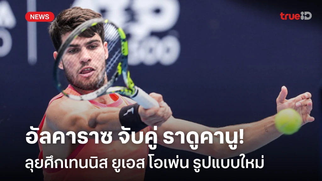 สนุกแน่!! อัลคาราซ จับคู่ ราดูคานู ลุยศึก ยูเอส โอเพ่น รูปแบบใหม่ สนุกแน่!! อัลคาราซ จับคู่ ราดูคานู ลุยศึก ยูเอส โอเพ่น รูปแบบใหม่