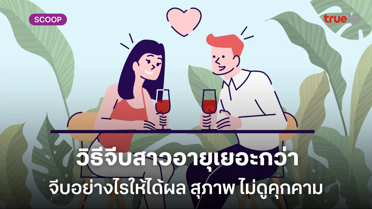 วิธีจีบสาวอายุเยอะกว่า จีบอย่างไรให้ได้ผล สุภาพ ไม่ดูคุกคาม