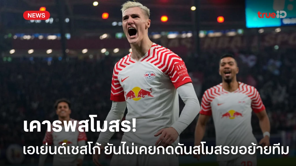 ว่าตามสโมสร! เอเย่นต์ เชสโก้ ยันไม่เคยกดดัน ไลป์ซิค ขอลดค่าตัว ว่าตามสโมสร! เอเย่นต์ เชสโก้ ยันไม่เคยกดดัน ไลป์ซิค ขอลดค่าตัว