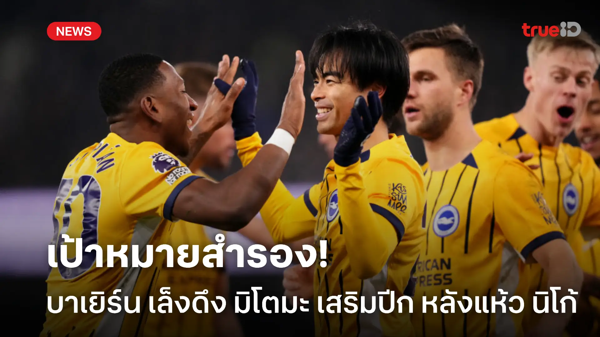ตัวเลือกที่สอง.! บาเยิร์น เบนเข็มล่า มิโตมะ เสริมปีก หลังแห้ว นิโก้ ตัวเลือกที่สอง.! บาเยิร์น เบนเข็มล่า มิโตมะ เสริมปีก หลังแห้ว นิโก้