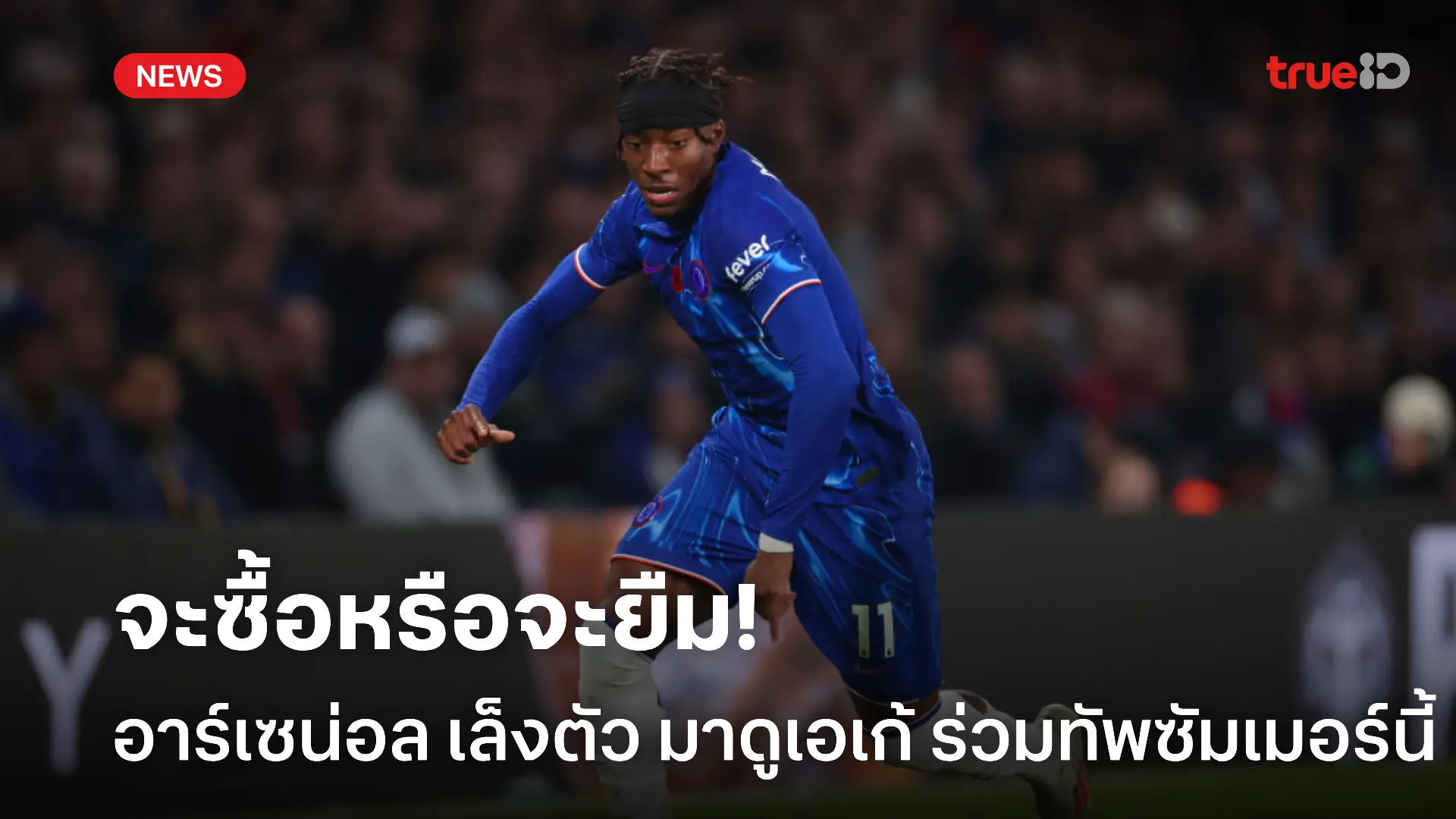 จ้องตาลุกวาว.! สื่อเผย อาร์เซน่อล ร่วมจับตาสถานการณ์ มาดูเอเก้ ร่วมทัพ จ้องตาลุกวาว.! สื่อเผย อาร์เซน่อล ร่วมจับตาสถานการณ์ มาดูเอเก้ ร่วมทัพ