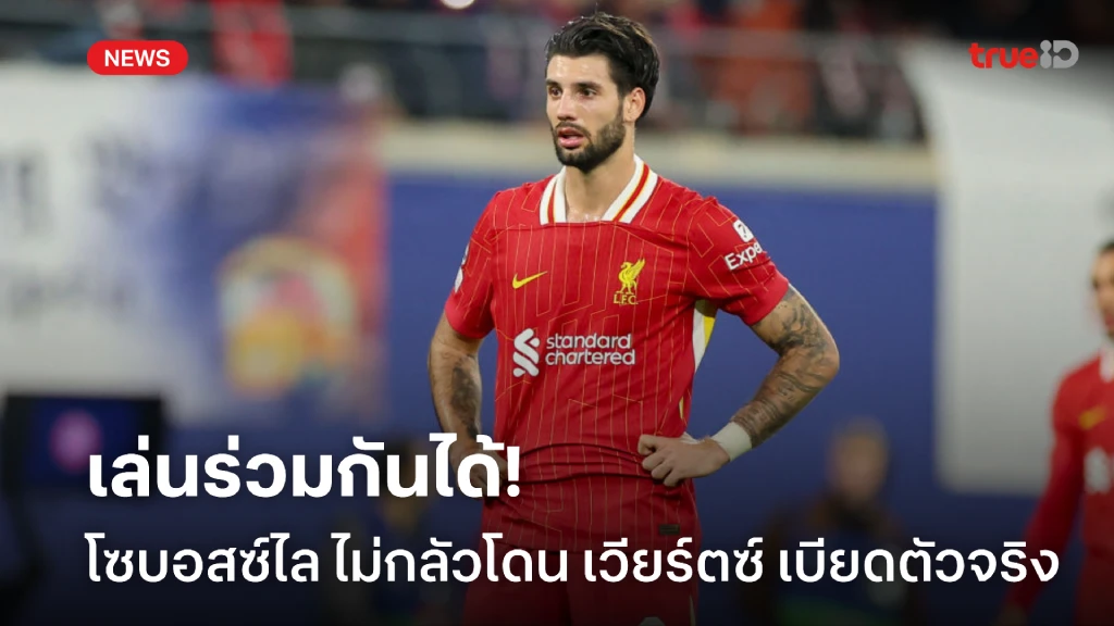 เล่นร่วมกันได้! โซบอสซ์ไล ยันไม่กลัวโดน เวียร์ตซ์ แย่งตำแหน่ง เล่นร่วมกันได้! โซบอสซ์ไล ยันไม่กลัวโดน เวียร์ตซ์ แย่งตำแหน่ง