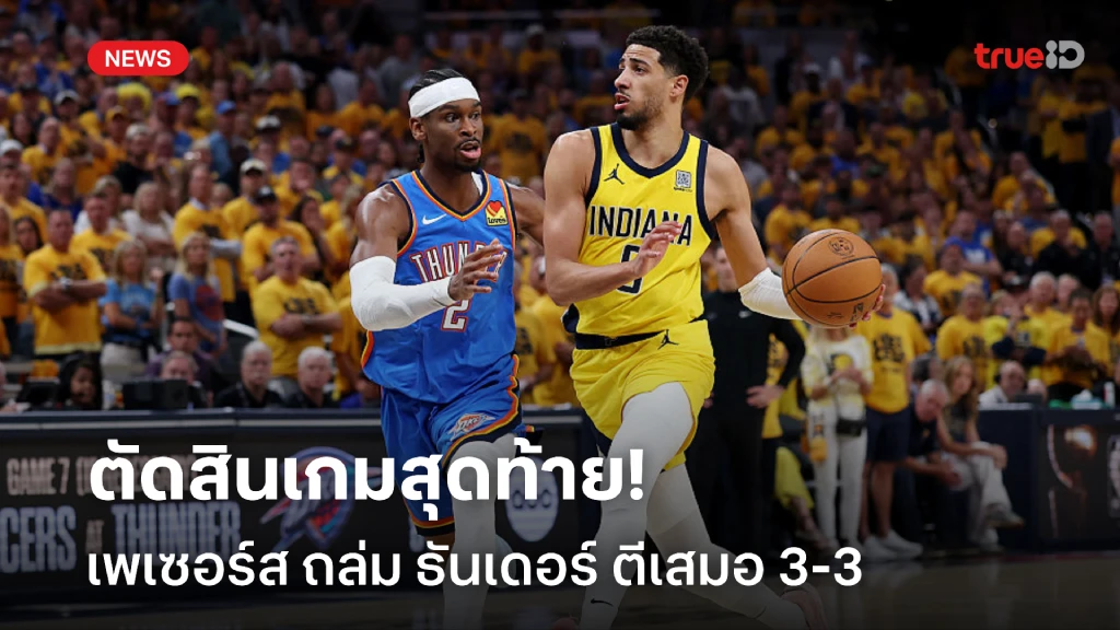ตัดสินเกมสุดท้าย!! เพเซอร์ส ไม่ยอมพ่ายคาถิ่น ถล่ม ธันเดอร์ ตีเสมอ 3-3 ตัดสินเกมสุดท้าย!! เพเซอร์ส ไม่ยอมพ่ายคาถิ่น ถล่ม ธันเดอร์ ตีเสมอ 3-3