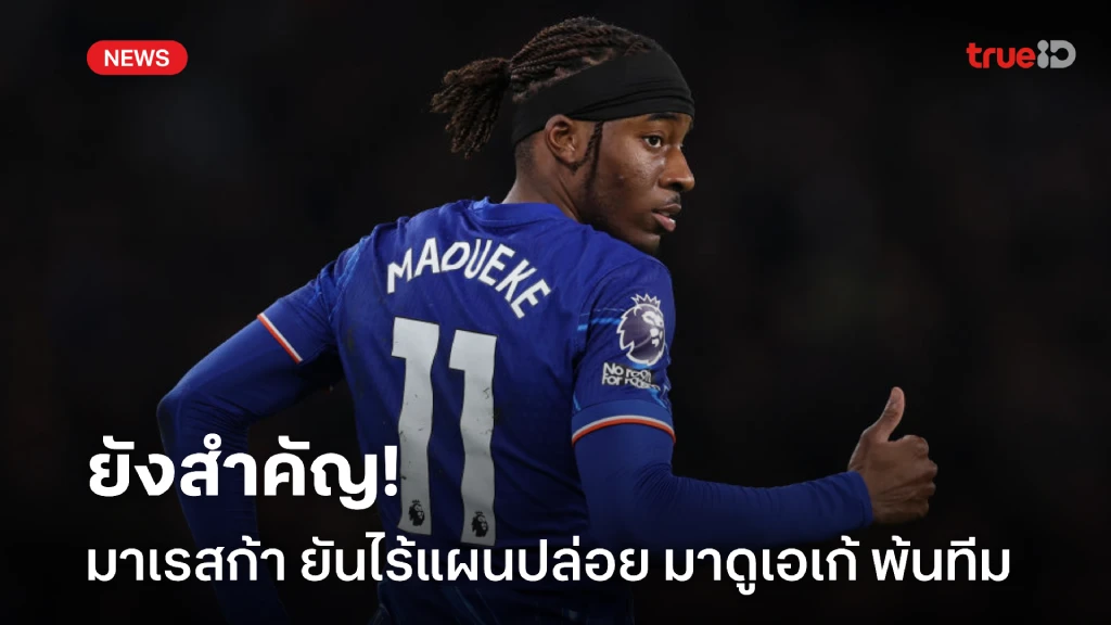 ยังเป็นตัวหลัก! มาเรสก้า ยันชัดไม่มีแผนปล่อย มาดูเอเก้ ซัมเมอร์นี้ ยังเป็นตัวหลัก! มาเรสก้า ยันชัดไม่มีแผนปล่อย มาดูเอเก้ ซัมเมอร์นี้