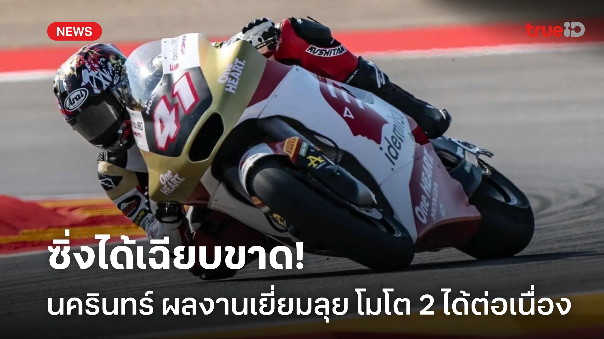 ซิ่งดี.! นครินทร์ ทำผลงานลุยโมโต 2 ต่อเนื่องที่ อิตาเลียน กรังด์ปรีซ์
