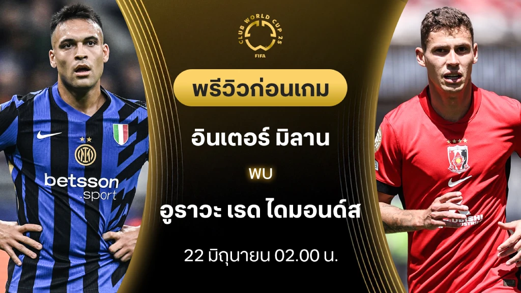 อินเตอร์ VS อูราวะ เรด : พรีวิว ชิงแชมป์สโมสรโลก (ลิ้งก์ดูบอลสด) อินเตอร์ VS อูราวะ เรด : พรีวิว ชิงแชมป์สโมสรโลก (ลิ้งก์ดูบอลสด)