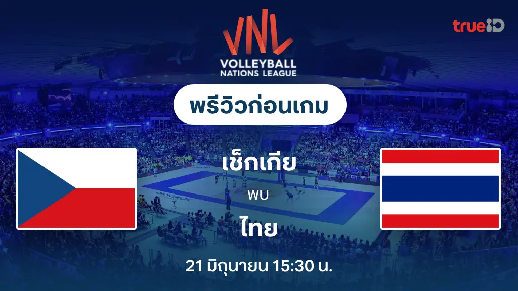 เช็กเกีย VS ไทย : พรีวิว วอลเลย์บอลหญิง เนชั่นส์ ลีก 2025 (ลิ้งก์ดูสด) เช็กเกีย VS ไทย : พรีวิว วอลเลย์บอลหญิง เนชั่นส์ ลีก 2025 (ลิ้งก์ดูสด)