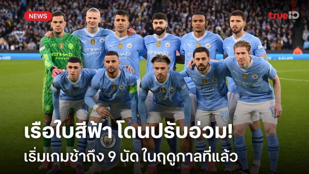 ครั้งที่10ไม่ควร!! แมนซิตี้ โดนปรับอ่วม เริ่มเกมช้า 9 นัดฤดูกาลก่อน