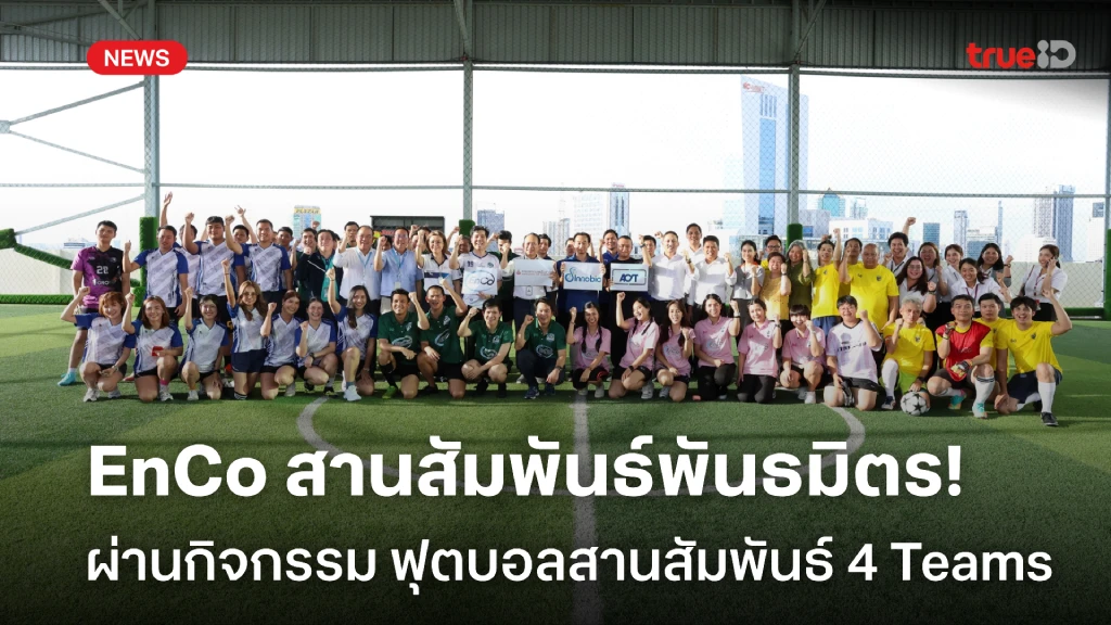EnCo สานสัมพันธ์พันธมิตร ผ่านกิจกรรม ฟุตบอลสานสัมพันธ์ 4 Teams EnCo สานสัมพันธ์พันธมิตร ผ่านกิจกรรม ฟุตบอลสานสัมพันธ์ 4 Teams
